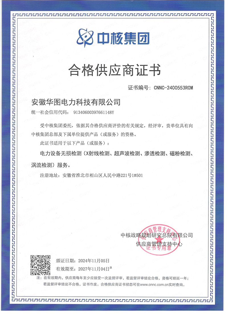 中核集团合格供应商证书